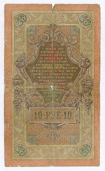 Кредитный билет 10 рублей 1909 года. Управляющий Коншин, кассир Афанасьев ВД 296605. G-VG