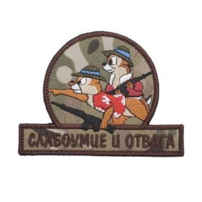Патч "Слабоумие и отвага" Чип и Дейл автоматы (8 х 10.5 см) мультикам