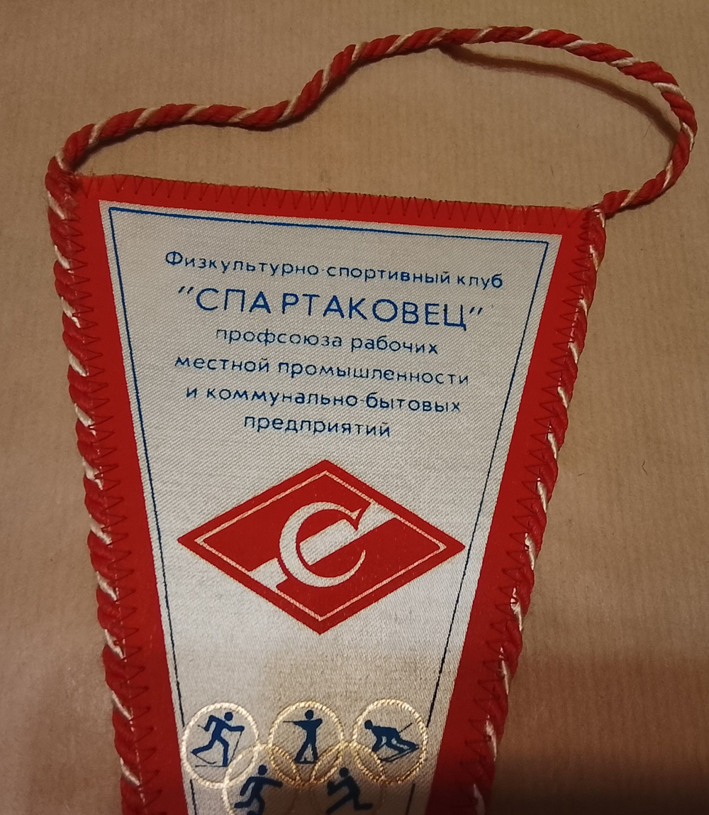 Вымпел Спартак.Клуб Спартаковец. Размеры 23 см на 12 см