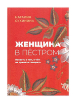 Женщина в пестром. Наталия Сухинина