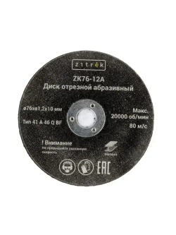 Диски отрезные абразивные Zitrek ZK76-12A, 76x1,2x10мм, 1,2мм, 10шт