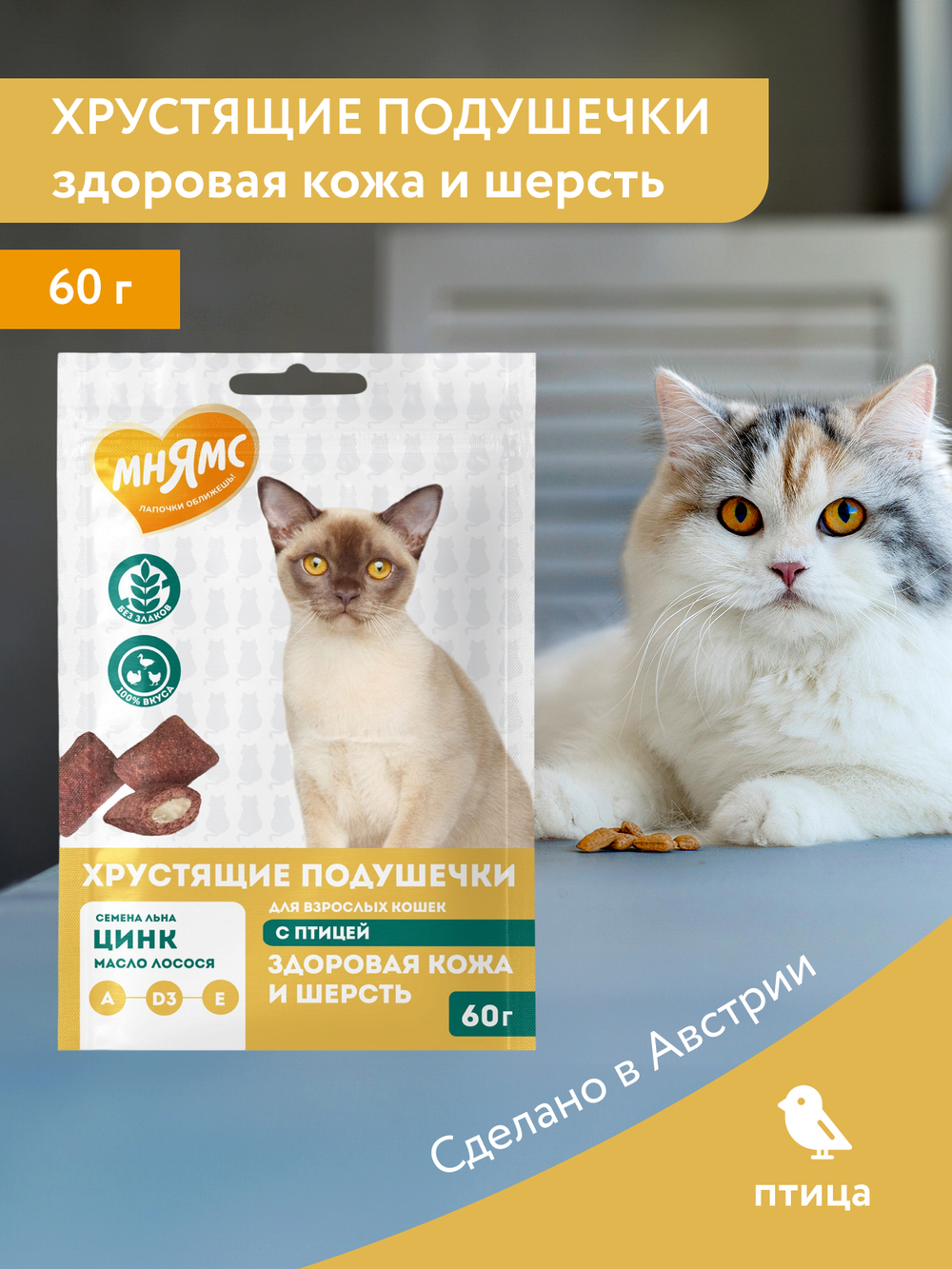 Лакомство Мнямс "Здоровая кожа и шерсть" хрустящие подушечки для кошек с птицей 60 г.