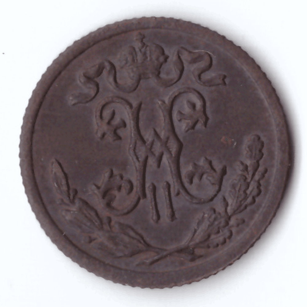 1/2 копейки 1899 года VF