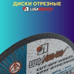 Диск отрезной по металлу 180х2.0 мм Луга Абразив для УШМ 10 ШТ