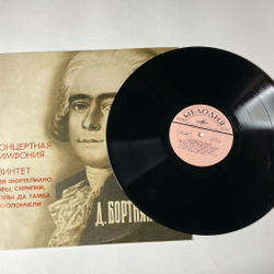 Винтажная виниловая пластинка LP Д. Бортнянский Концертная Симфония Для Фортепиано, Арфы, Двух Скрипок, Виолы Да Гамба, Виолончели И Фагота Си Бемоль Мажор (СССР 1977)