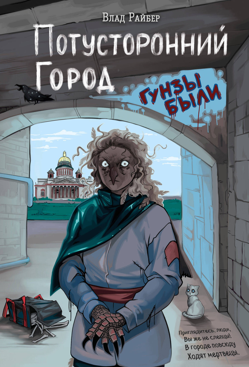 Райбер В. Потусторонний город