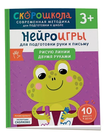 Скорошкола. Нейроигры для подготовки руки к письму. Рисую линии двумя руками. 3+