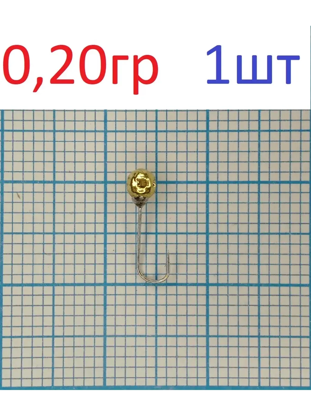 Мормышка вольфрамовая Шар с ушком