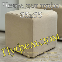 Чехол 35х35х38 на пуфик квадратный