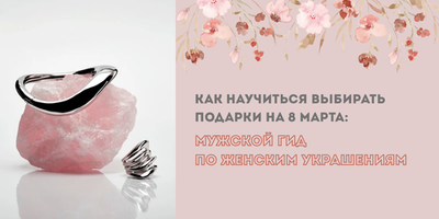 Как научиться выбирать подарки на 8 Марта: мужской гид по женским украшениям