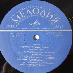 Винтажная виниловая пластинка LP ВИА Ориони (СССР 1976)