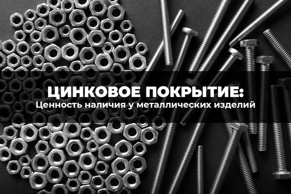 В чем ценность наличия цинкового покрытия у металлических изделий