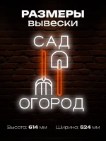 Неоновая вывеска Сад Огород