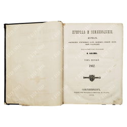 Природа и землеведение. Журнал землеведения, естественных наук... / под ред. П. Ольхина. Т. 1. 1862