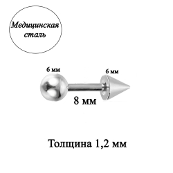 Штанга 8 мм с шариком и конусом 6 мм для пирсинга. Медицинская сталь. 1шт.
