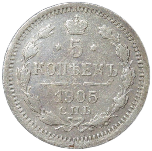 5 копеек 1905 СПБ-АР (VF)