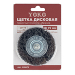 Щетка дисковая 75 мм для дрели, проволока пористый полимер-абразив Yoko