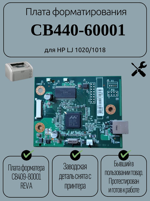 Плата форматирования для HP LJ 1020/1018