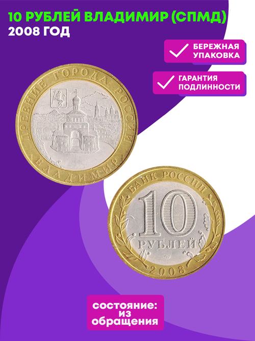 10 рублей 2008 г. Владимир (СПМД) XF-AU