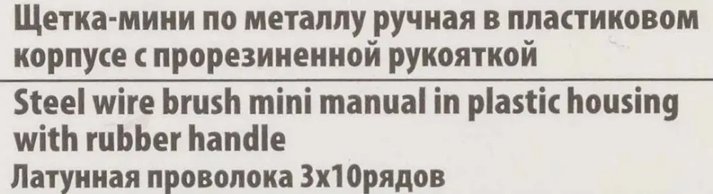 Щетка-мини по металлу ручная в пластиковом корпусе с прорезиненной рукояткой (латунная проволока, 3x10рядов) RockForce##Rock FORCE RF-34012839