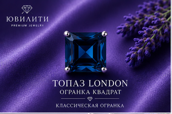 Топаз London Квадрат