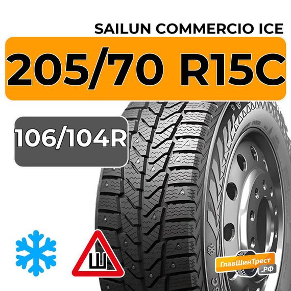 Sailun Commercio Ice 205/70 R15C 106/104R шип.