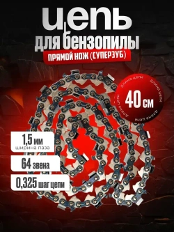 Цепь пильная для пилы, 64 звена / Длина шины 40см