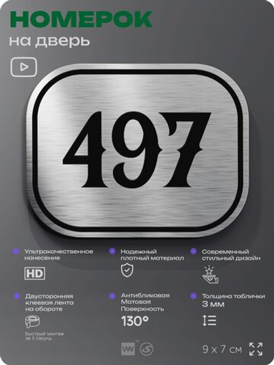 Номерок на дверь квартиры 497, для кабинета, офиса, шильдик 9 х 7 см, брашированная сталь, Айдентика Технолоджи
