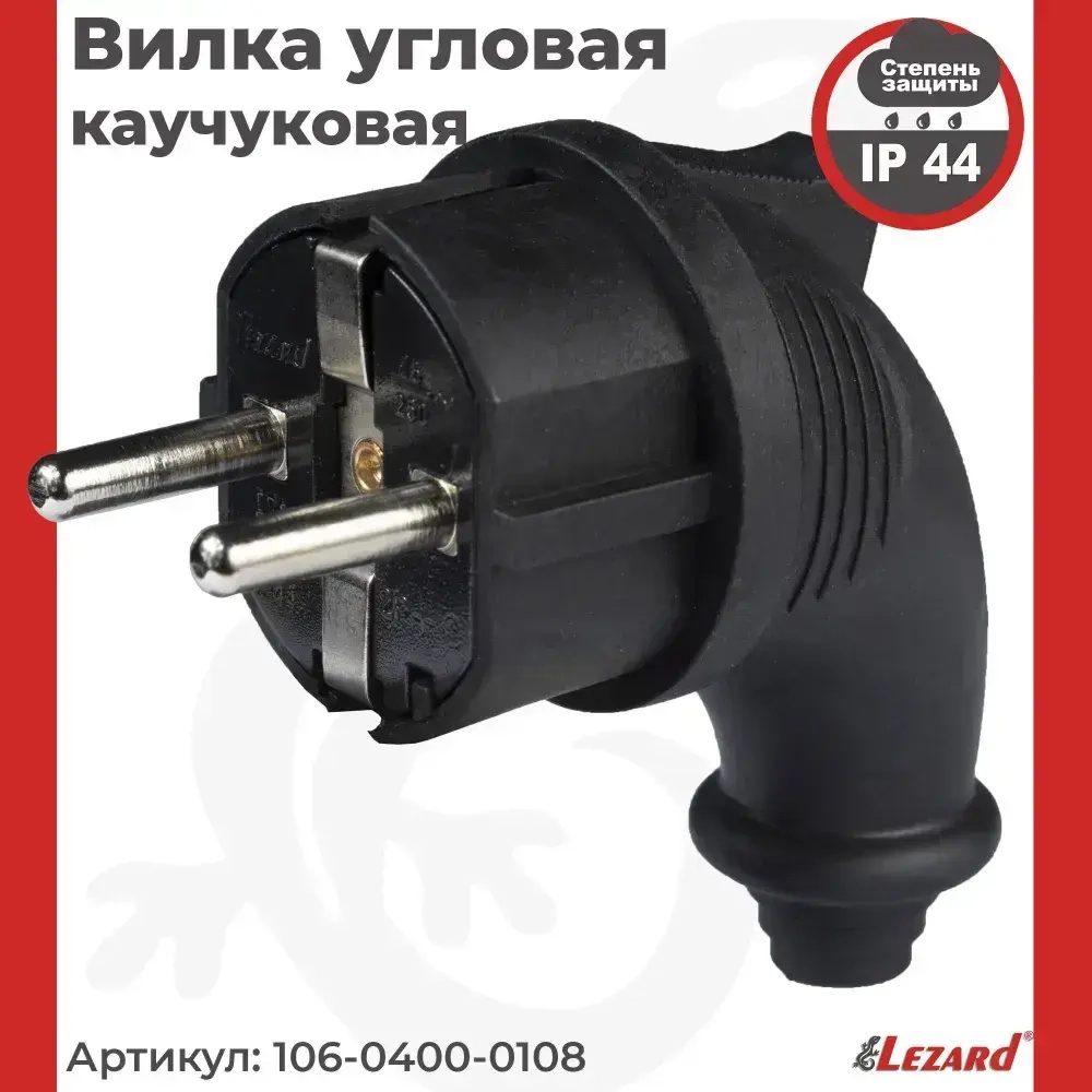 Lezard Вилка электрическая 16А 250