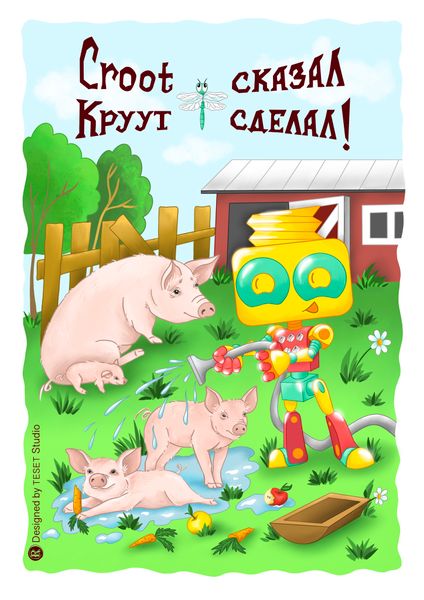 Круут  и свинки