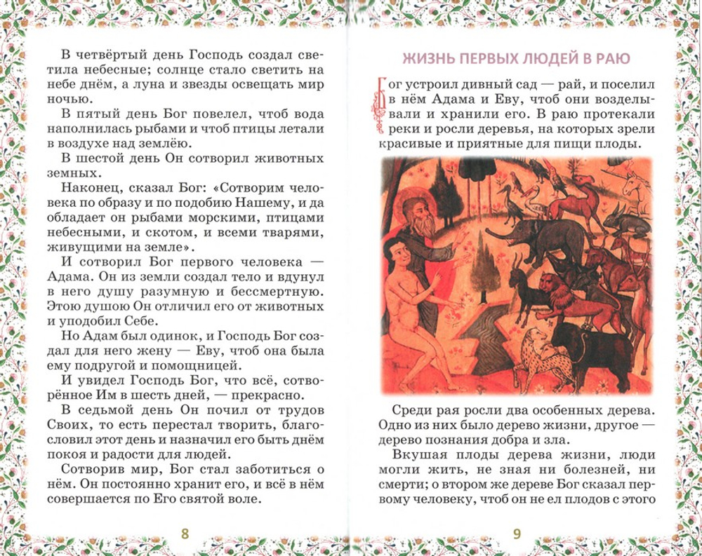 Библия для детей в изложении княгини М. А. Львовой