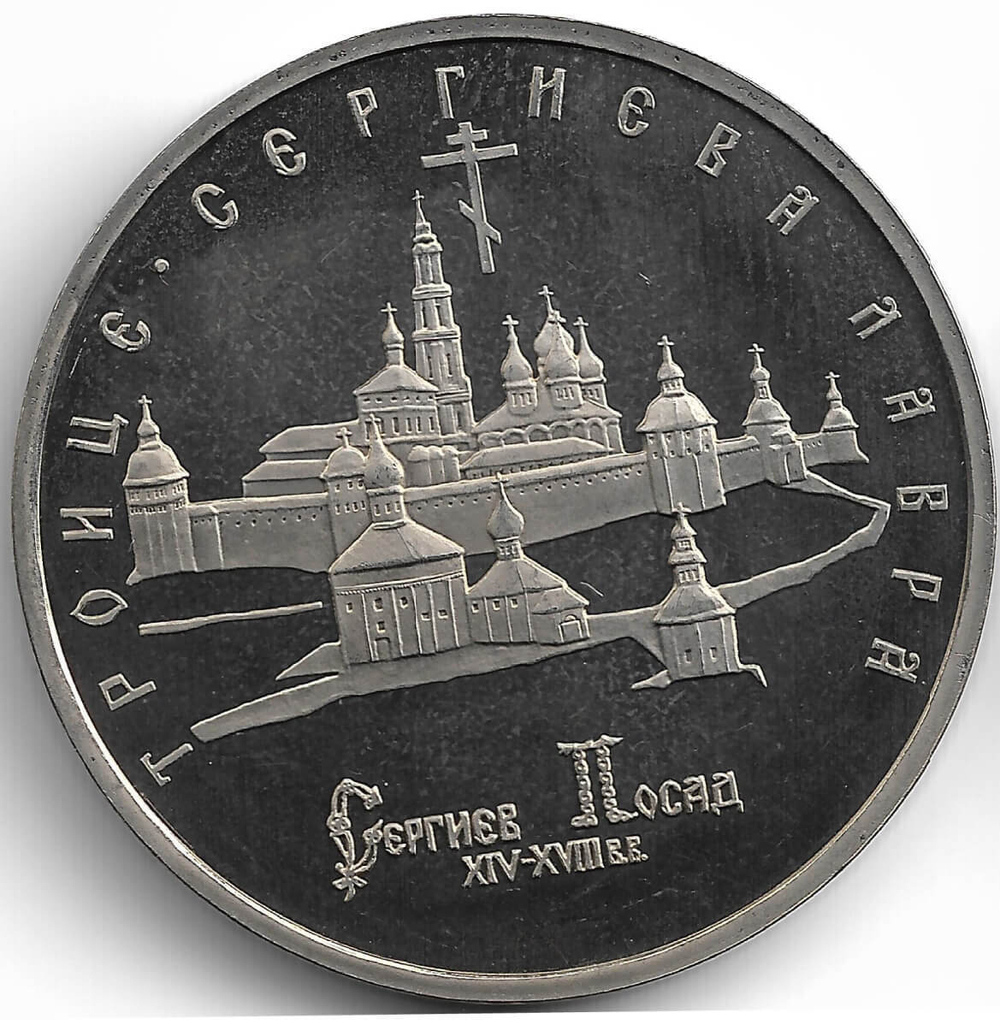 (Proof) 5 рублей 1993 ЛМД Троице-Сергиева лавра, г. Сергиев Посад