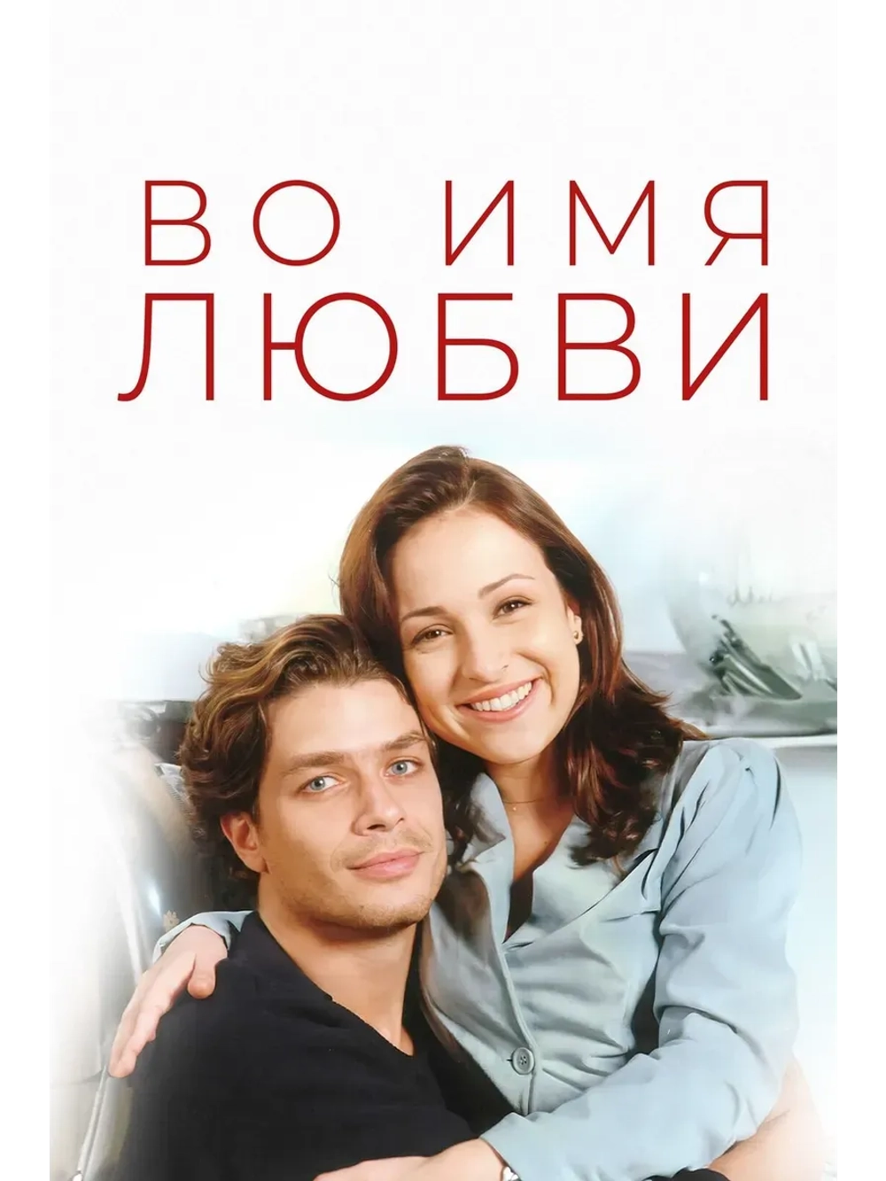 Во имя любви 1-36 серии (1997-1998) (КИНО USB)