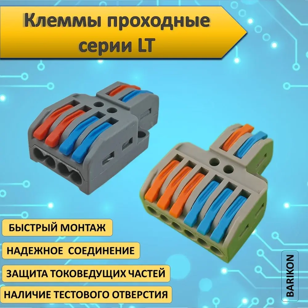 Клеммы для проводов соединительные, проходные , серия LT, набор из 16 шт., тип WAGO