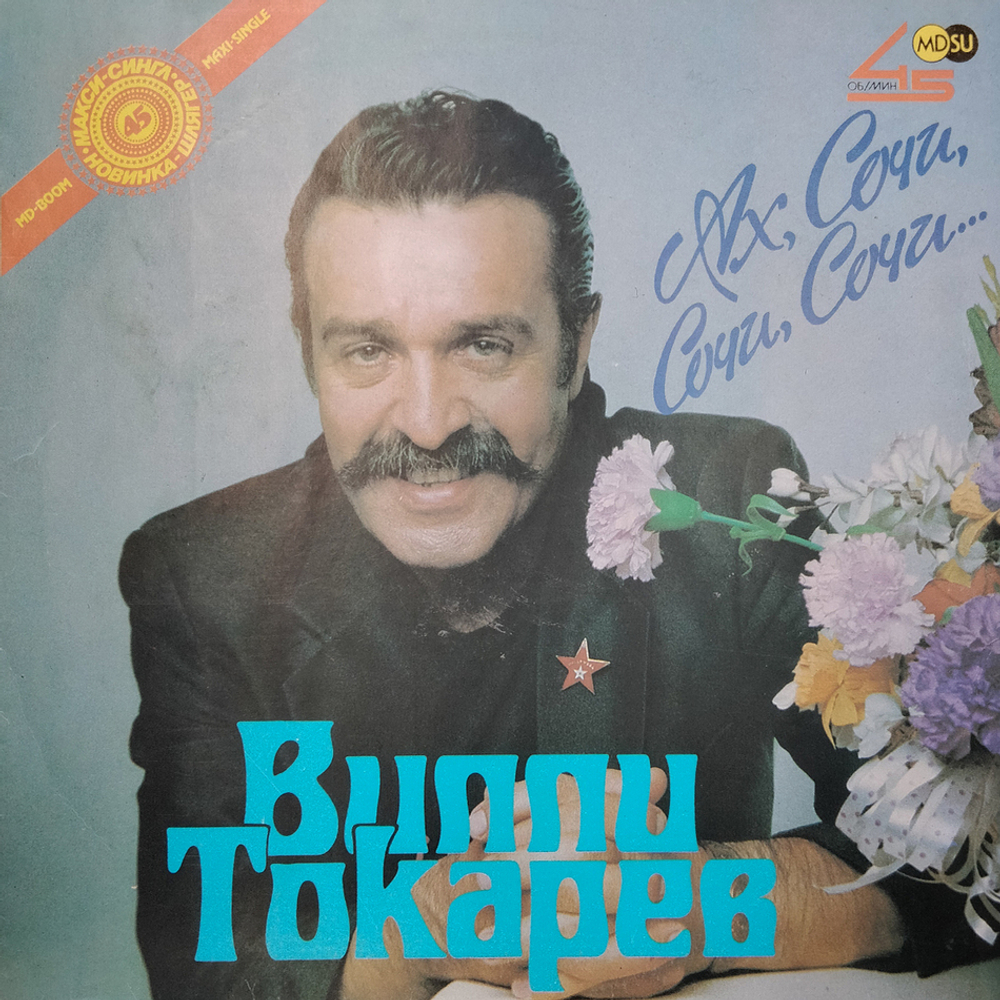 Вилли Токарев / Ах Сочи, Сочи, Сочи... (12" Vinyl)