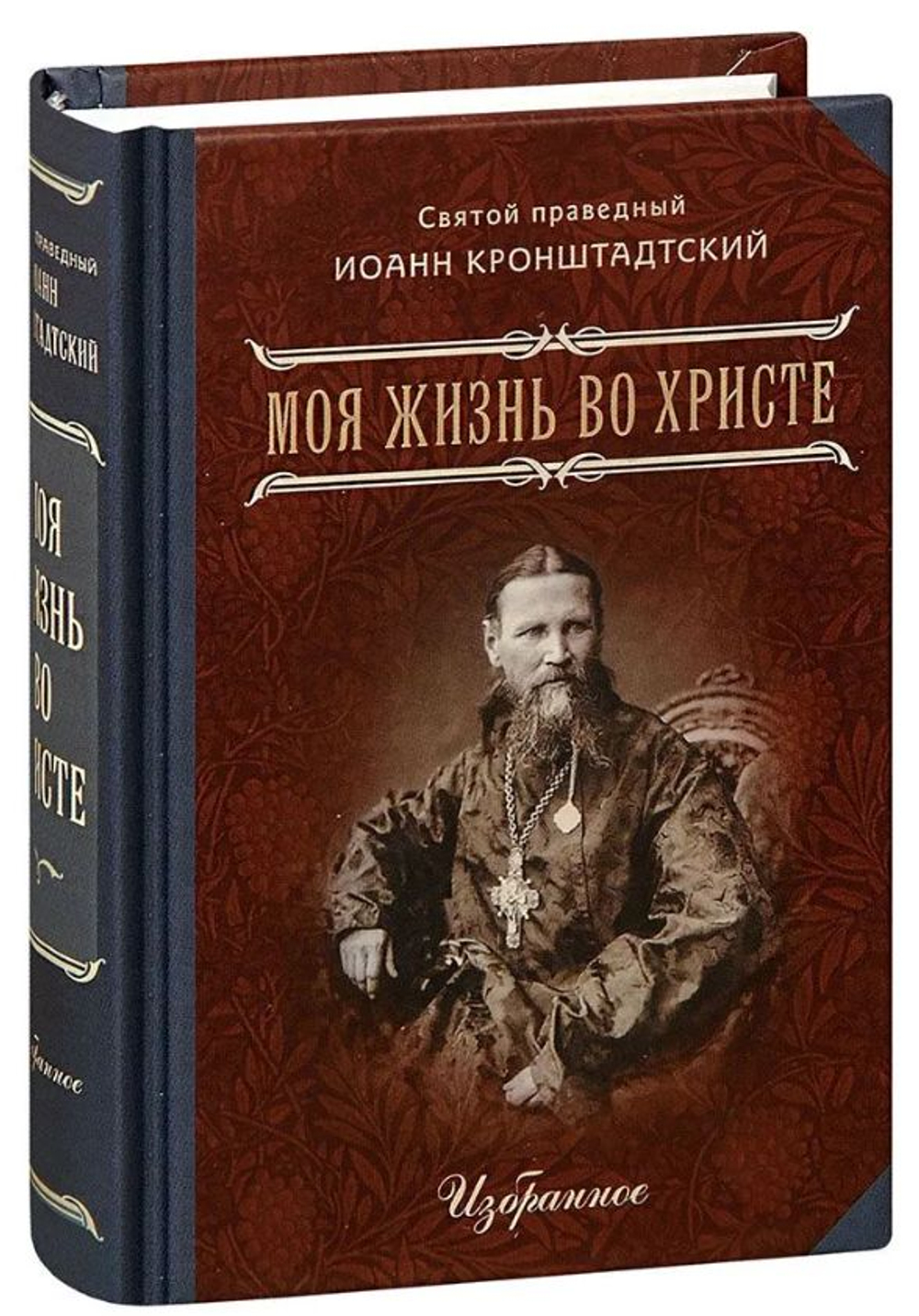 Моя жизнь во Христе. Избранное. Карманный формат