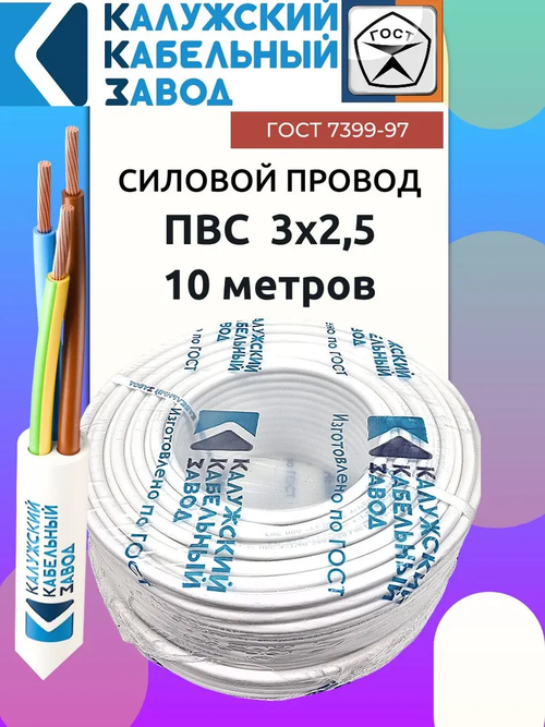 Провод ПВС 3х2.5 ГОСТ 10 метров Калужский кабельный завод