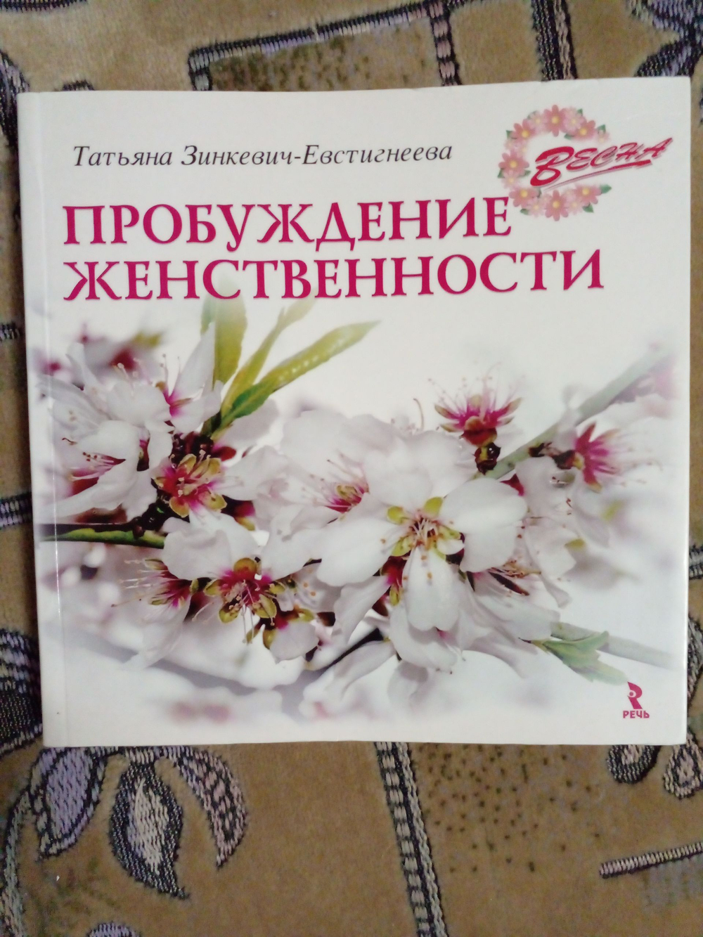 Весна. Пробуждение женственности