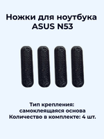 Ножки для ноутбука ASUS N53, N53D, N53J, N53S, N53T (чёрные)