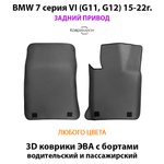 Передние автомобильные коврики ЭВА с бортами для BMW 7 серия VI (G11,G12) 15-22г. Задний привод