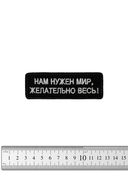 Шеврон Нам нужен мир, желательно весь! вышивка. Чёрный