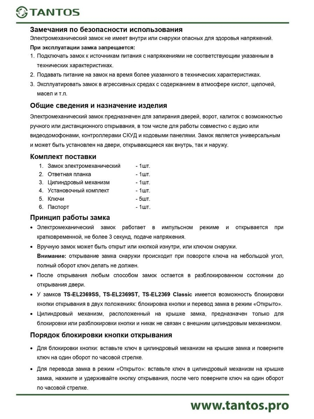 Замок электромеханический TS-EL2369 Classic