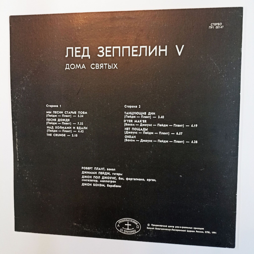 Винтажная виниловая пластинка LP Лед Зеппелин Led Zeppelin Лед Зеппелин Led Zeppelin V (Дома Святых) (Россия 1991)