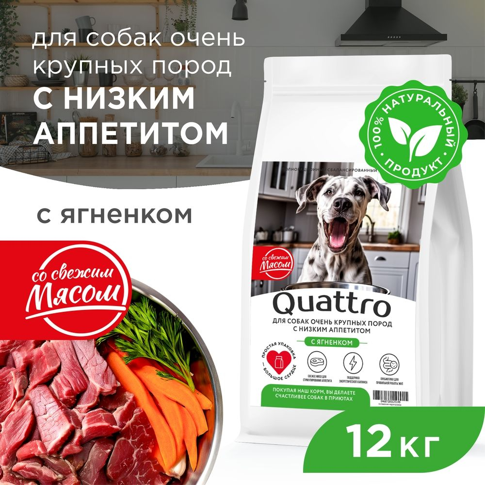 Корм сухой для взрослых собак очень крупных пород, премиум полнорационный комплекс, для собак с низким аппетитом, с ягненком, 12 кг, QUATTRO