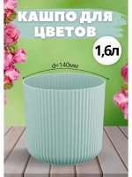 Кашпо для цветов 1,6л d140мм с подставкой Вельвет Ротанг