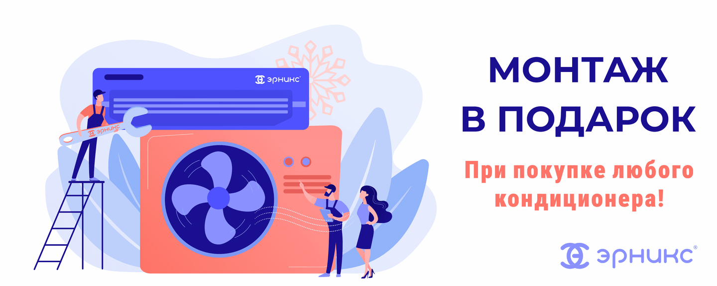 Стандартный монтаж в подарок! При покупке любого кондиционера!