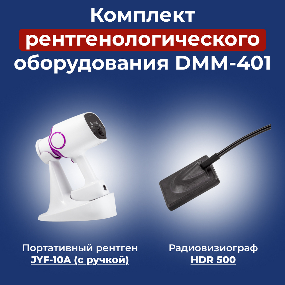 Портативный рентген JYF-10A (с ручкой) + Визиограф Mercury HDR500