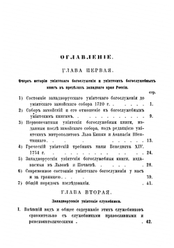 Западно-русская церковная уния в ее богослужении и обрядах | Хойнацкий Андрей Федорович