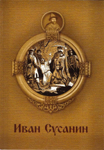Иван Сусанин