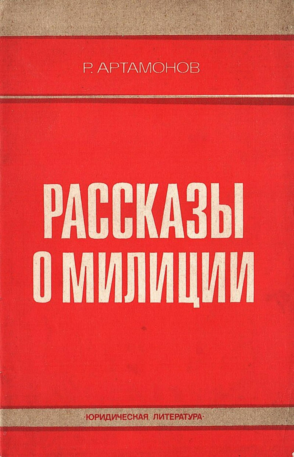 Рассказы о милиции | Артамонов Ростислав Александрович